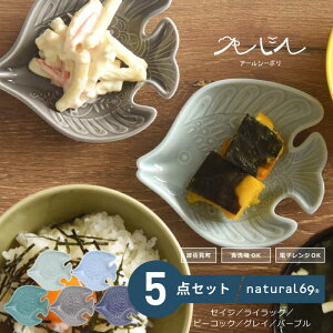 【ふるさと納税】【波佐見焼】アールシーボリ チョウチョウウオ科 5色セット【natural69】[QA121]