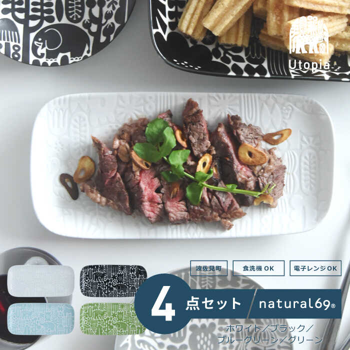 [波佐見焼]Utopia 長角皿 4色セット 食器 皿[natural69][QA122]