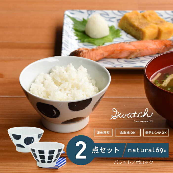 [波佐見焼]swatch 茶わん 2個セット パレット/ポロック 食器 皿[natural69][QA126]