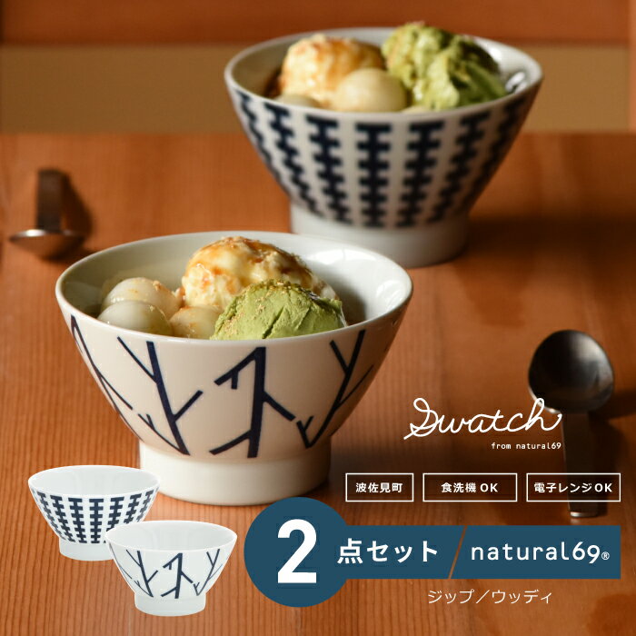 [波佐見焼]swatch 茶わん 2個セット ジップ/ウッディ 食器 皿[natural69][QA127]