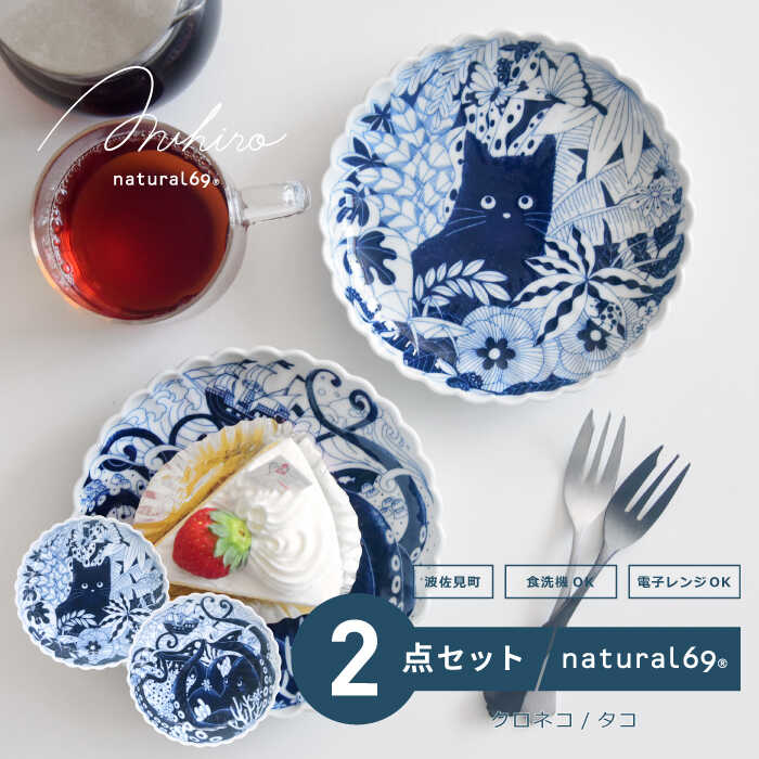 [波佐見焼]Aruhino 取皿 2枚セット クロネコ/タコ 食器 皿[natural69][QA129]