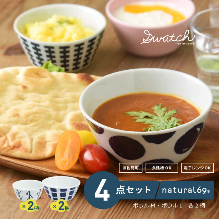 [波佐見焼]swatch ボウルM(ジップ/ウッディ)・ボウルL(パレット・ポロック) 計4個セット 食器 皿[natural69][QA133]
