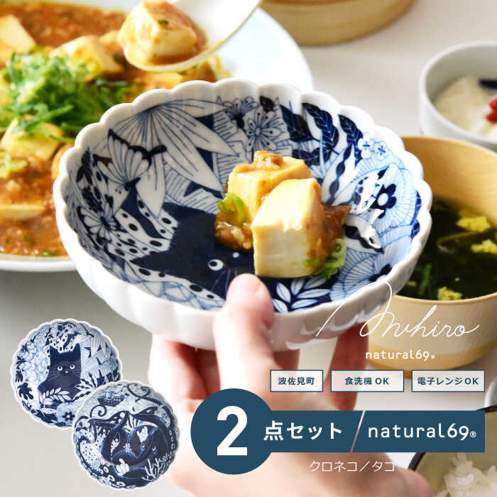 【ふるさと納税】【波佐見焼】Aruhino 14cmボウル 2柄セット クロネコ／タコ 食器 皿【natural69】[QA141]