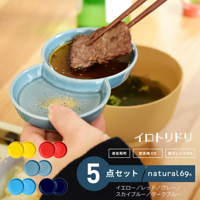 【波佐見焼】イロトリドリ 小分け豆皿 5色セット イエロー／レッド／グレー／スカイブルー／ダークブルー 食器 皿【natural69】[QA142]