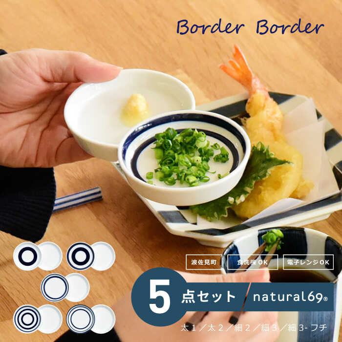 【波佐見焼】ボーダーボーダー 小分け豆皿 5柄セット 太1／太2／細2／細3／細3-フチ 食器 皿【natural69】[QA143]