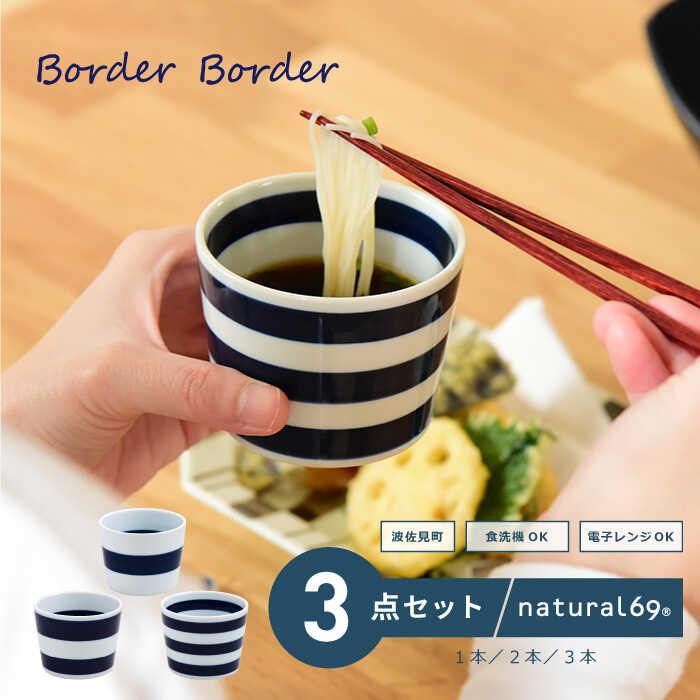 【波佐見焼】ボーダーボーダー そば猪口 3柄セット 1本／2本／3本 食器 皿【natural69】[QA144]