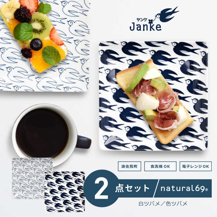 [波佐見焼]Janke 正角皿 2枚セット 色ツバメ/白ツバメ 食器 皿[natural69][QA04]