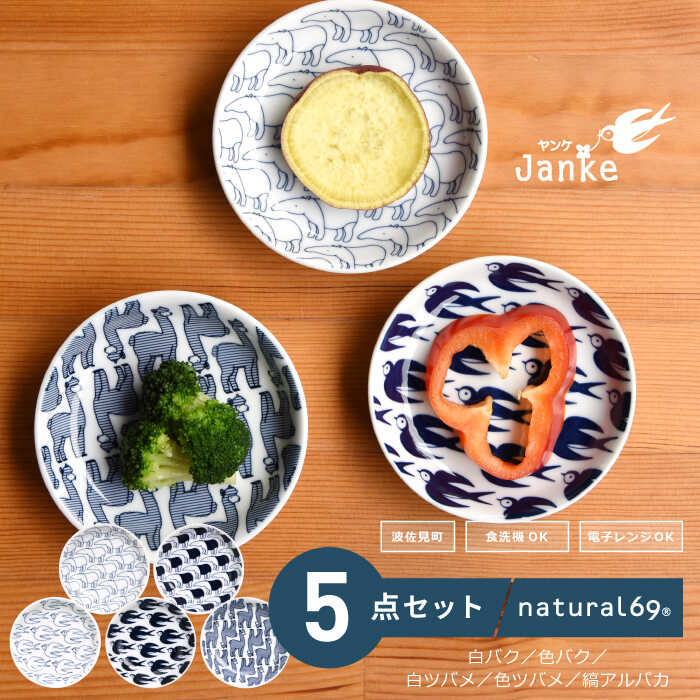 [波佐見焼]Janke 豆皿5枚セット 色バク/白バク/色ツバメ/白ツバメ/縞アルパカ 食器 皿[natural69][QA08]