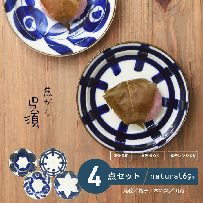 [波佐見焼]焦がし呉須 3寸皿 4枚セット(丸紋/格子/木の葉/山路) 食器 皿[natural69][QA72]