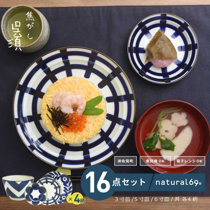 [波佐見焼]焦がし呉須シリーズ(3寸皿・5寸皿・6寸皿・どんぶり)各4個 計16個セット 食器 皿[natural69][QA76]