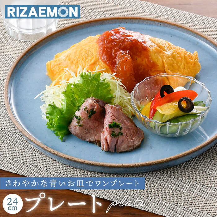 [波佐見焼]テラコッタ BLUE 24cm プレート L パスタ皿 フラット 皿 食器 丸皿 大皿[利左エ門窯] [QB52]