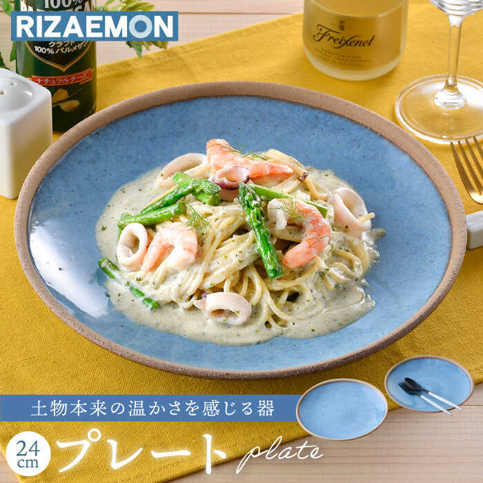 [波佐見焼]テラコッタ BLUE 24cm プレート ペアセット パスタ皿 皿 食器 丸皿 大皿[利左エ門窯] [QB53]