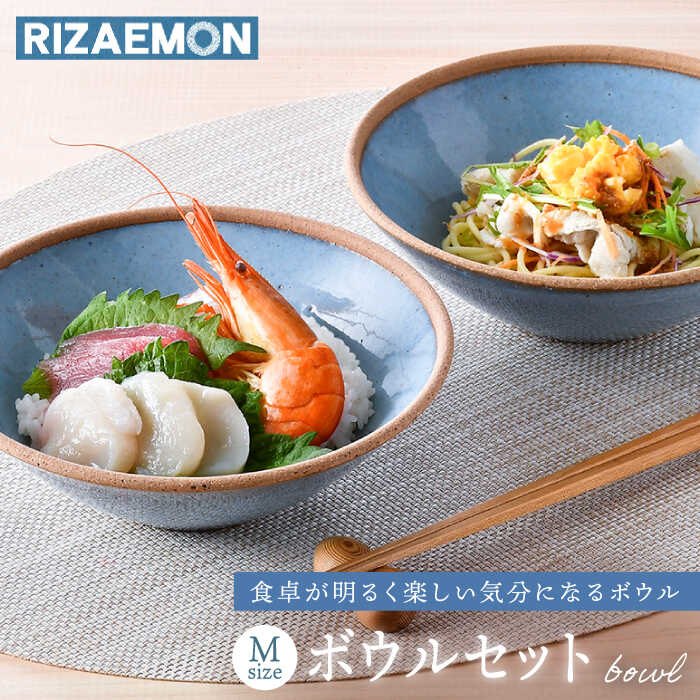 [波佐見焼]テラコッタ BLUE ボウル (M) ペアセット 皿 食器 中鉢[利左エ門窯] [QB55]