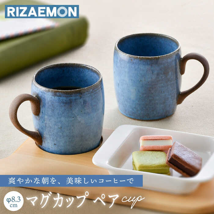 [波佐見焼]テラコッタ BLUE マグカップ ペアセット 器 食器 コーヒーカップ [利左エ門窯] [QB57]