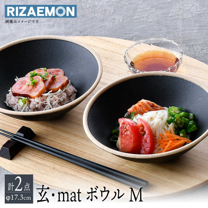 [波佐見焼]玄・mat ボウル M ペア 食器 皿 セット [利左エ門窯] [QB58]