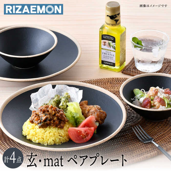 [波佐見焼]玄・mat ペアセット プレート おうちカフェ 食器 皿 [利左エ門窯] [QB59]