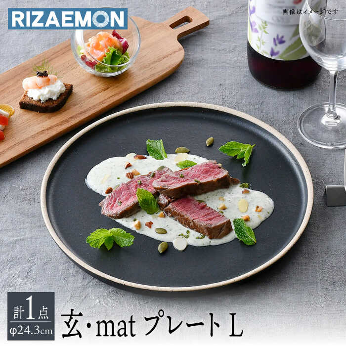 [波佐見焼]玄・mat プレートL 食器 皿 丸皿[利左エ門窯] [QB60]