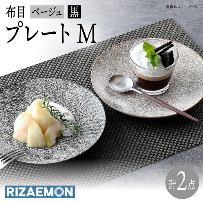 [波佐見焼]布目 ベージュ&黒 プレート M ペア 食器 皿 大皿[利左エ門窯] [QB62]