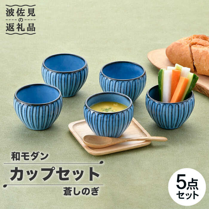 【ふるさと納税】【波佐見焼】蒼しのぎ カップ 5点セット スープカップ 湯呑み 小鉢 食器 皿 【トーエー】 [QC41]