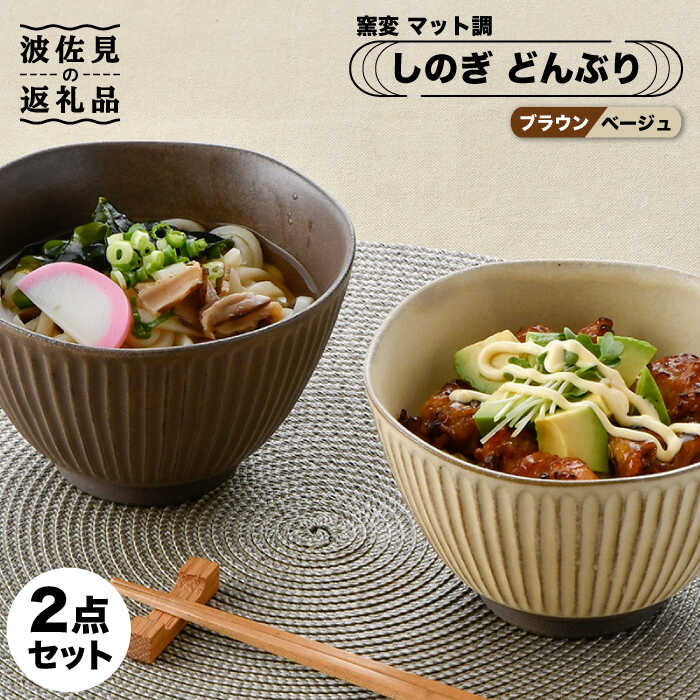 【ふるさと納税】【波佐見焼】しのぎ どんぶり 2点セット 窯変 マット調 ブラウン・ベージュ 丼 陶器 茶碗 食器 皿 【トーエー】 [QC46]