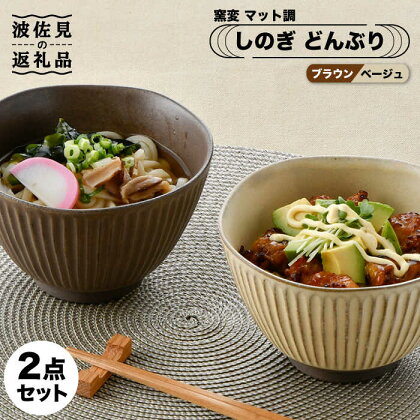 【波佐見焼】しのぎ どんぶり 2点セット 窯変 マット調 ブラウン・ベージュ 丼 陶器 茶碗 食器 皿 【トーエー】 [QC46]