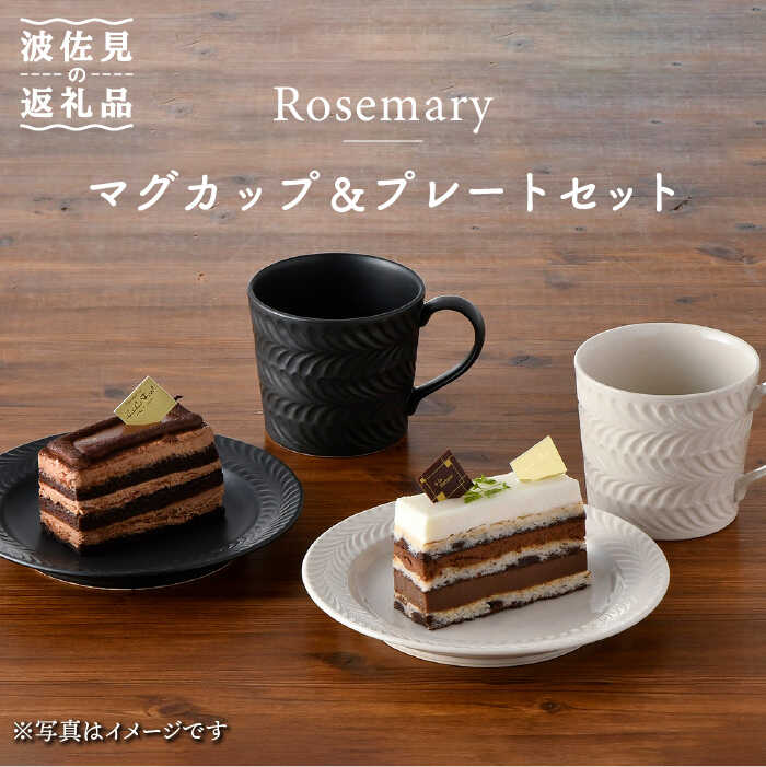 【波佐見焼】Rosemary マグカップ・ プレート 4点セット（アイボリー・ブラック） スープマグ 小皿 ケーキ皿 食器 皿 【トーエー】 [QC47]