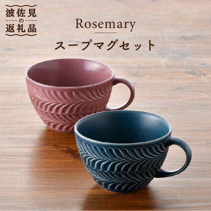 【波佐見焼】Rosemary ペア スープマグセット（デニム・グレッド） スープカップ マグカップ 陶器 食器 皿 【トーエー】 [QC48]