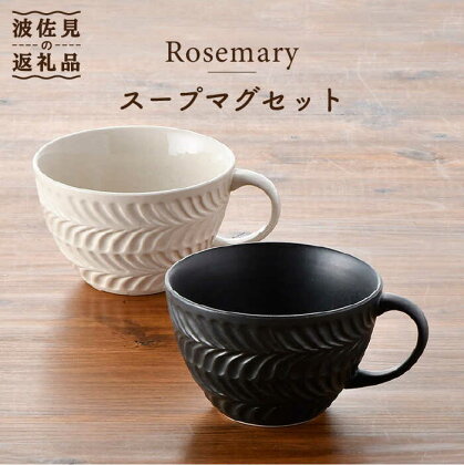 【波佐見焼】Rosemary ペア スープマグセット（アイボリー・ブラック） スープカップ マグカップ 陶器 食器 皿 【トーエー】 [QC49]