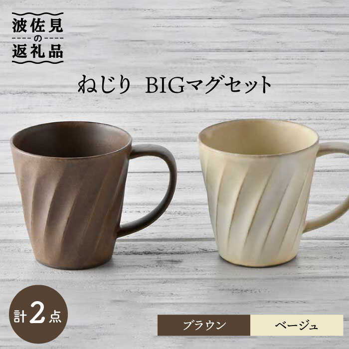 【波佐見焼】ねじり BIGマグセット（ブラウン・ベージュ） マグカップ スープマグ スープカップ 食器 皿 【トーエー】 [QC56]