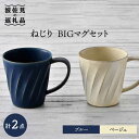 【ふるさと納税】【波佐見焼】ねじり BIGマグセット（ブルー・ベージュ） マグカップ スープマグ スープカップ 食器 皿 【トーエー】 [QC57]