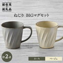 【ふるさと納税】【波佐見焼】ねじり BIGマグセット（カーキ・ベージュ） マグカップ スープマグ スープカップ 食器 皿 【トーエー】 [QC58]