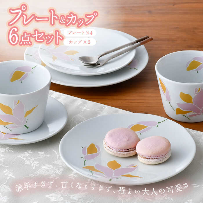 [波佐見焼]モクレン プレート カップ 含む 6点セット ピンク 食器 皿 [トーエー] [QC63]