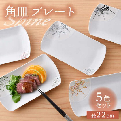 【波佐見焼】Shine フラット 角皿 プレート 5色セット 食器 皿 【トーエー】 [QC64]