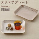 15位! 口コミ数「0件」評価「0」【波佐見焼】Rosemary スクエアプレート2枚セット（ミルクティー・アイボリー）食器 皿【トーエー】 [QC67]