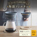 【ふるさと納税】【波佐見焼】陶器フィルター スタンド 2点セット コーヒードリッパー（大）【勇和】[QF01]