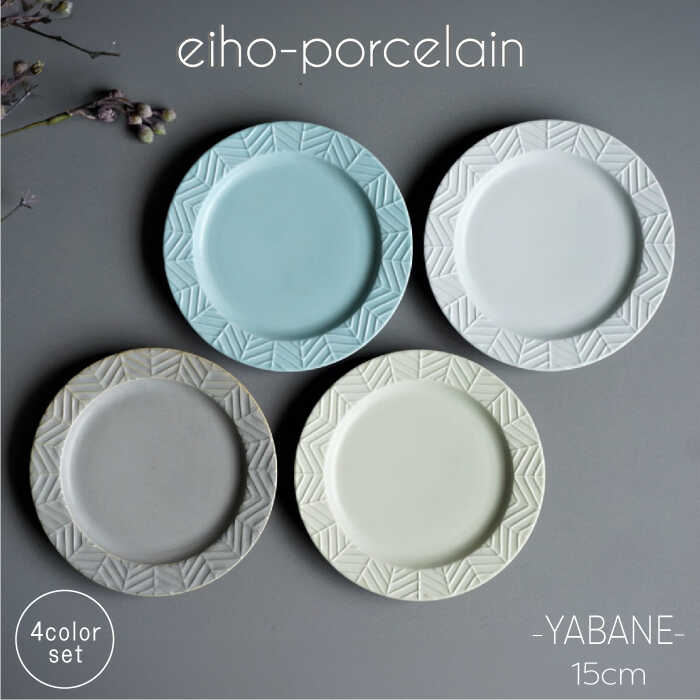[波佐見焼]YABANE 15cm リム プレート 4枚セット [永峰製磁 eiho] [RA49]