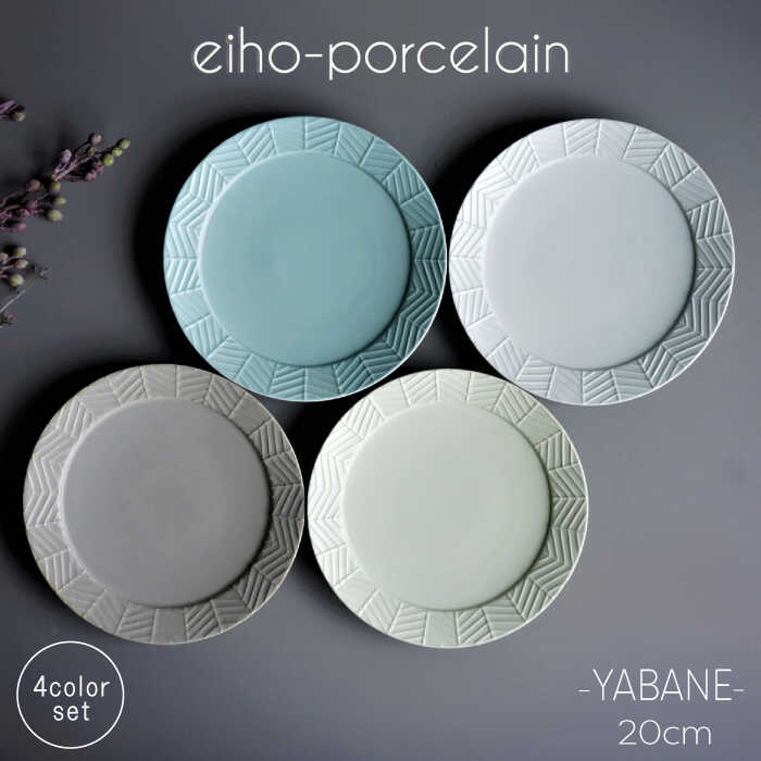 [波佐見焼]YABANE 20cm リム プレート 4枚セット [永峰製磁 eiho] [RA50]