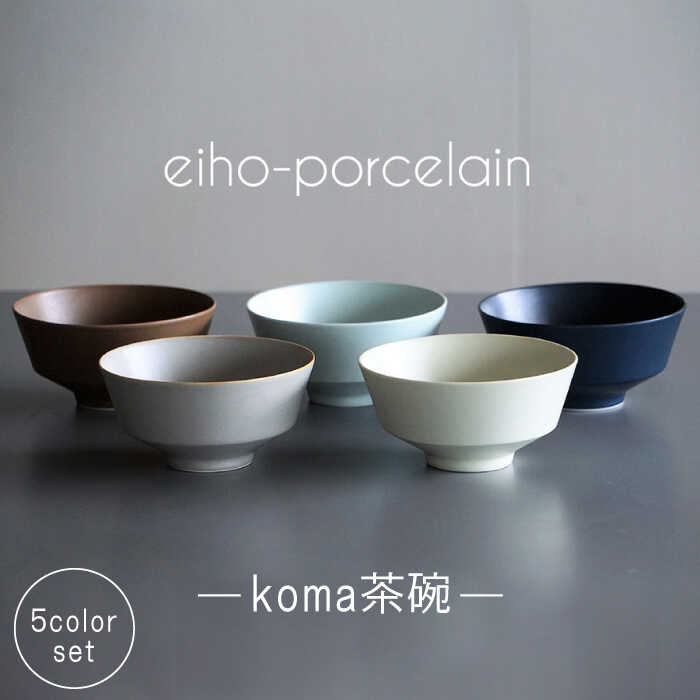 [波佐見焼]koma 茶碗 5個セット [永峰製磁 eiho] [RA66]