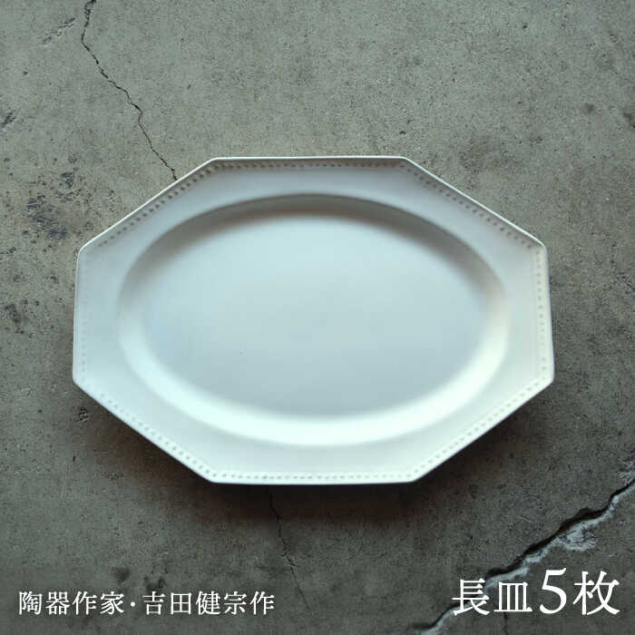 【ふるさと納税】【波佐見焼】白釉 オクトゴナル 長皿 5枚セット【吉田健宗】[RB18]