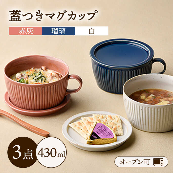 【ふるさと納税】【波佐見焼】【オーブン可】トリオカラー 蓋つき スープマグ スープカップ 小皿 3色セット 食器 皿 【舘山堂】 [RC07]