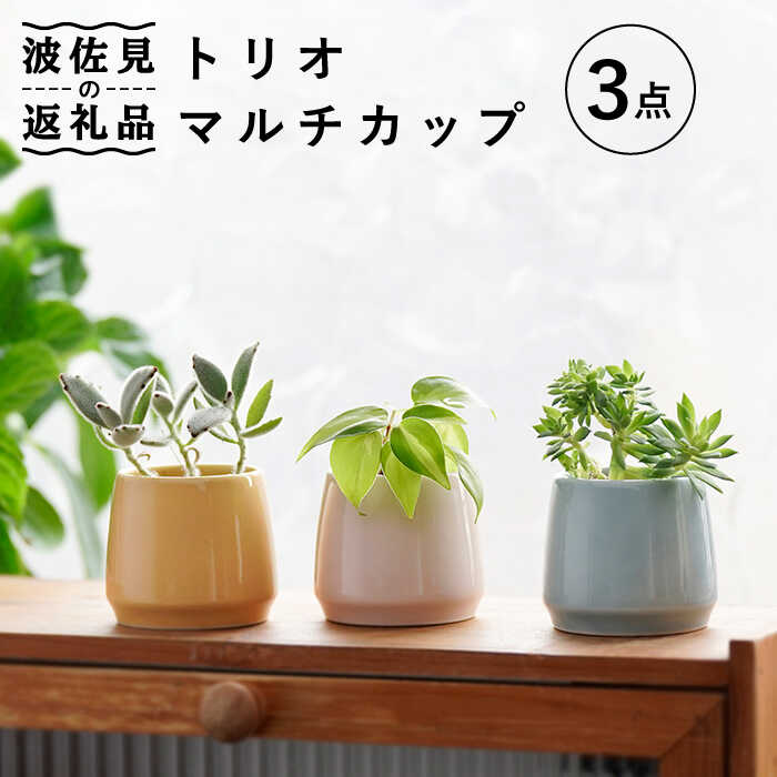 [波佐見焼]トリオ マルチカップ 食器 皿 [舘山堂] [RC31]
