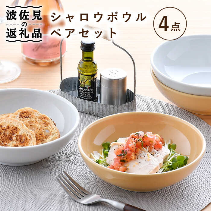 [波佐見焼]シャロウ ボウル 2色 ペアセット 食器 皿 [舘山堂] [RC32]