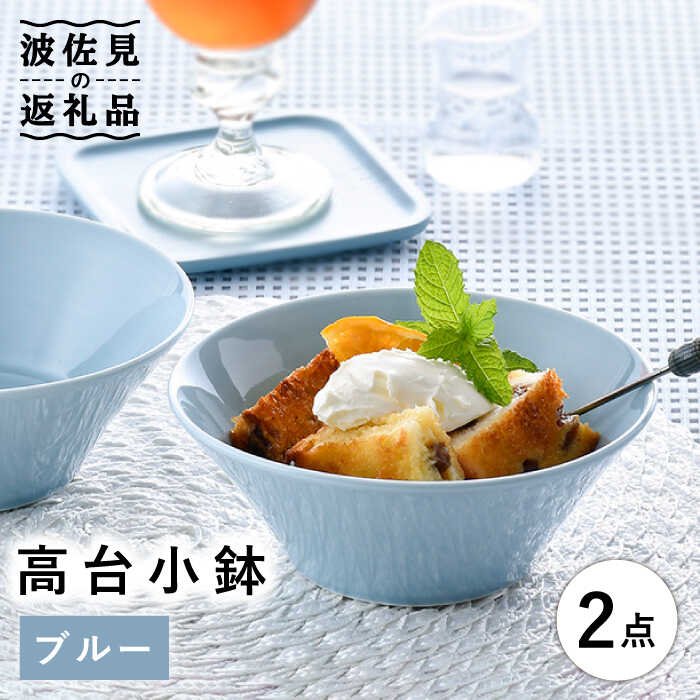 [波佐見焼]高台小鉢 ブルー 2個セット 食器 皿 [舘山堂] [RC33]
