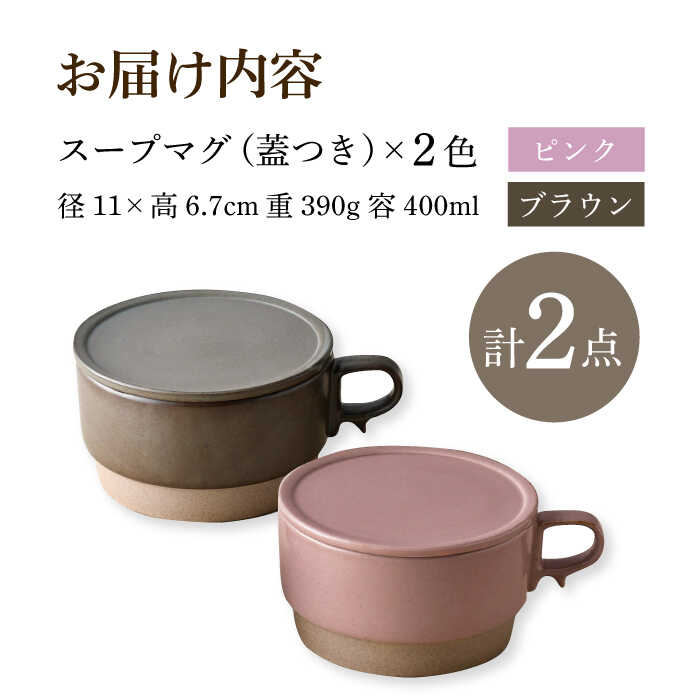 【ふるさと納税】【波佐見焼】【オーブン可】スタッキング 蓋つき スープマグ 2点セット ピンク・ブラウン マグカップ スープカップ 小皿 食器 皿 【舘山堂】 [RC46] f423238-hasami-10006496 長崎県波佐見町 サンプル画像2
