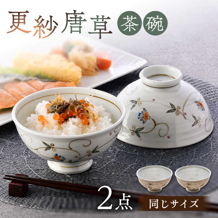 [波佐見焼]茶碗 2点セット 12.5cm 更紗唐草[舘山堂][RC48]