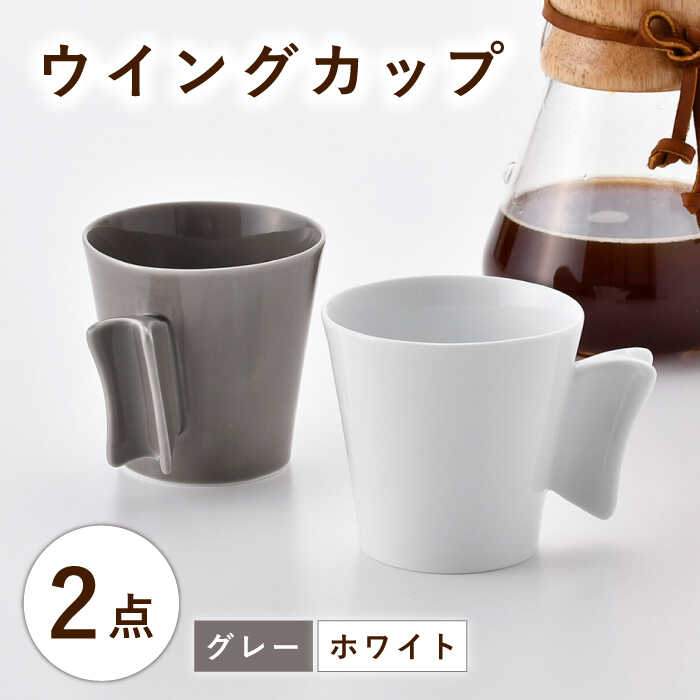 【ふるさと納税】【波佐見焼】ウイングカップ ホワイト・グレー 2個セット【舘山堂】[RC53]