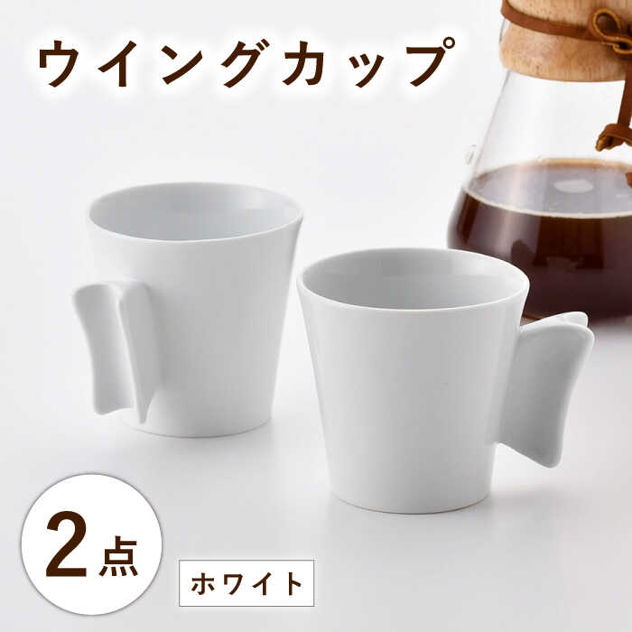 【ふるさと納税】【波佐見焼】ウイングカップ ホワイト 2個セット【舘山堂】[RC54]