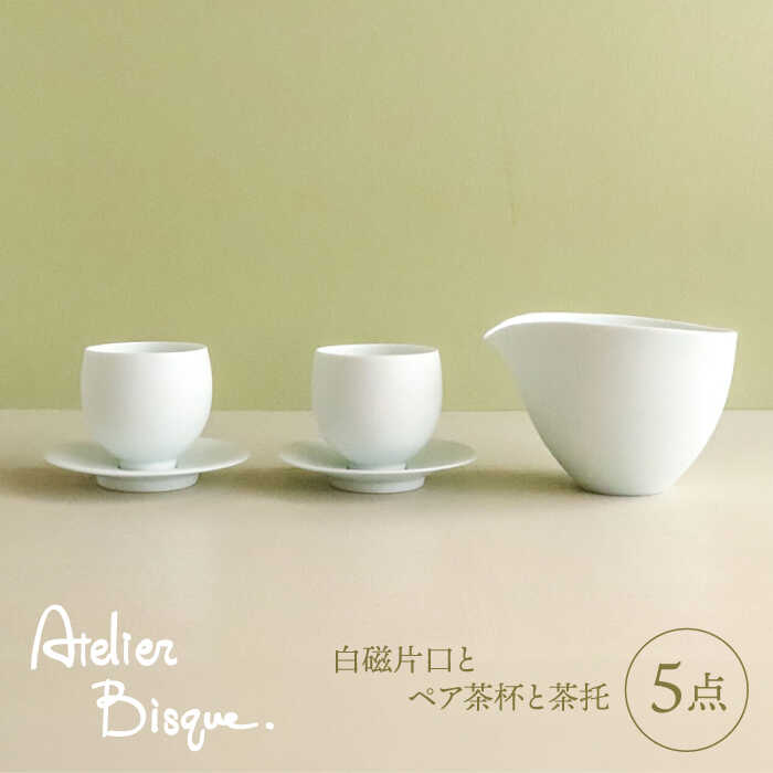 [波佐見焼]白磁片口とペア茶杯と茶托 5点セット[アトリエビスク][RD34]