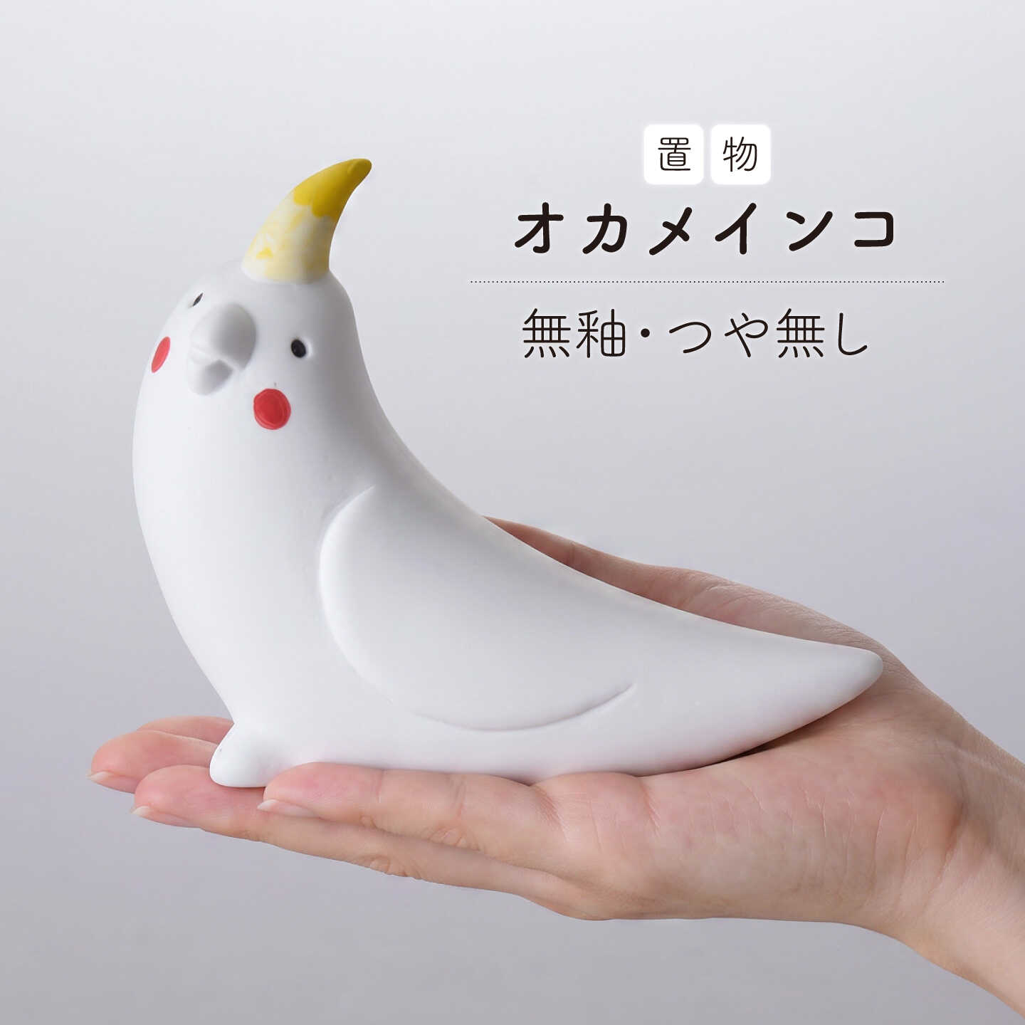【ふるさと納税】【波佐見焼】オカメインコ 1点（無釉・つや無し）置物 インテリア インコ 陶器【アトリエやま】[RE31]