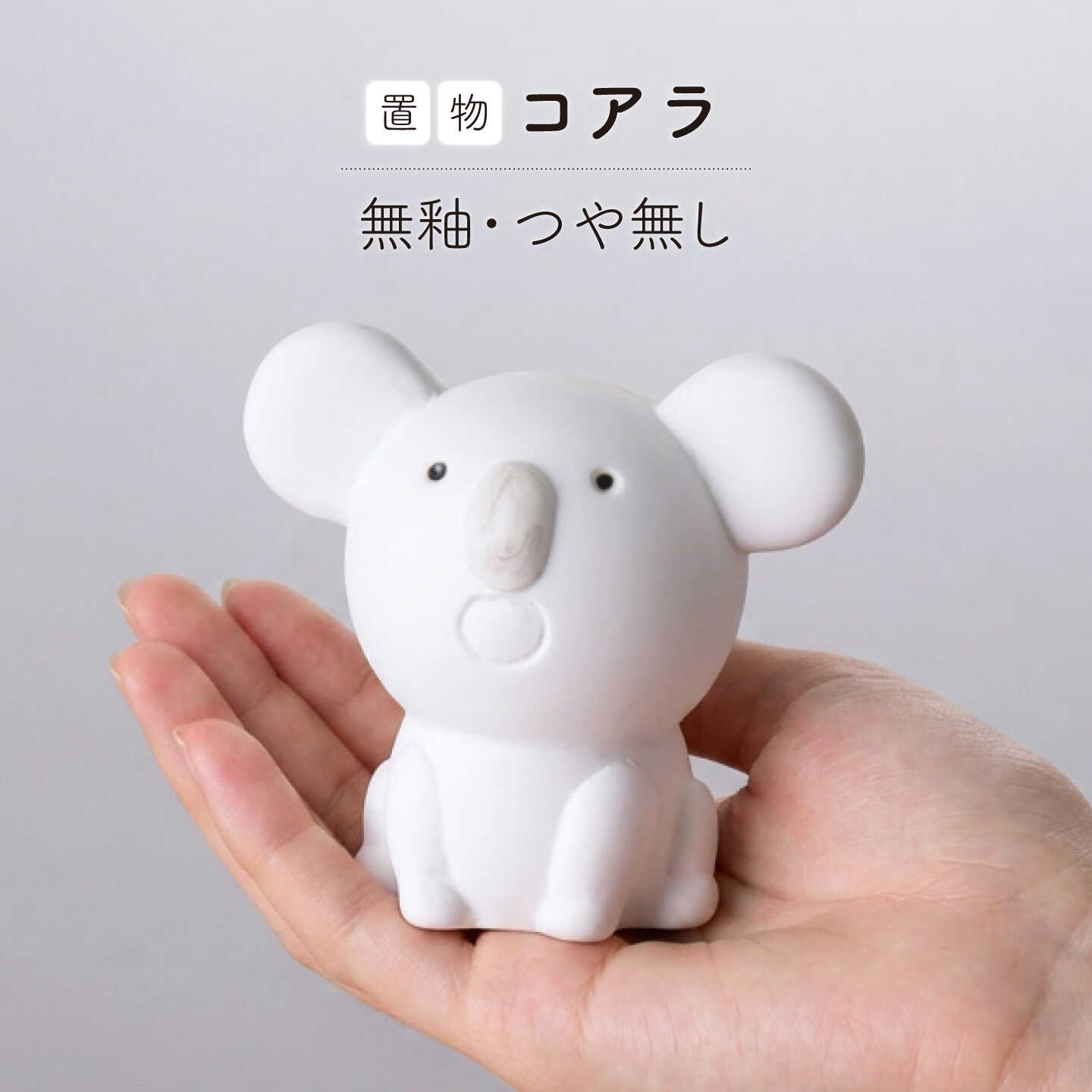 [波佐見焼]コアラ 1点(無釉・つや無し)置物 台付き インテリア 陶器[アトリエやま][RE32]